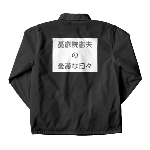 憂鬱院鬱夫の憂鬱な日々 Coach Jacket