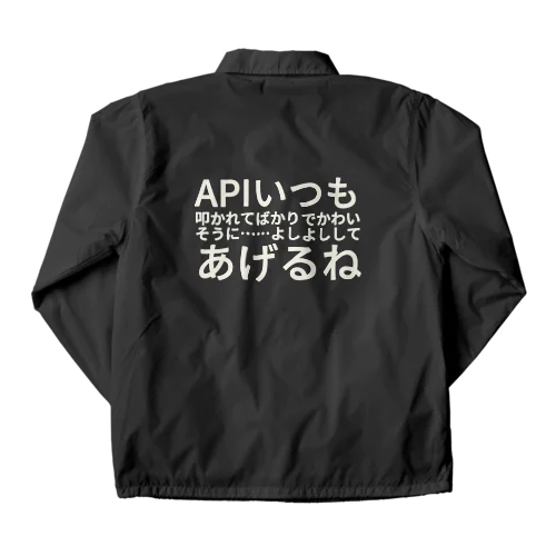 APIいつも叩かれてばかりでかわいそうに……よしよししてあげるね Coach Jacket