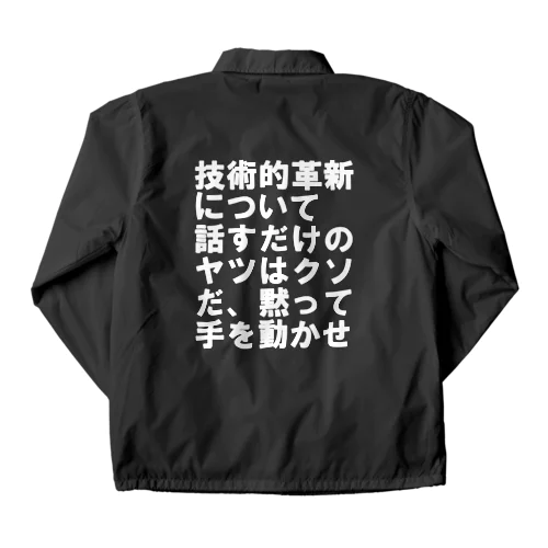 技術的革新について話すだけのヤツはクソだ、黙って手を動かせ ホワイトフォント コーチジャケット