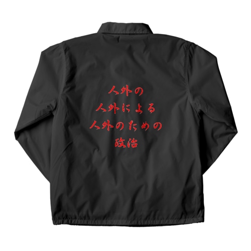 <BASARACRACY>人外の人外による人外のための政治（漢字・赤） Coach Jacket