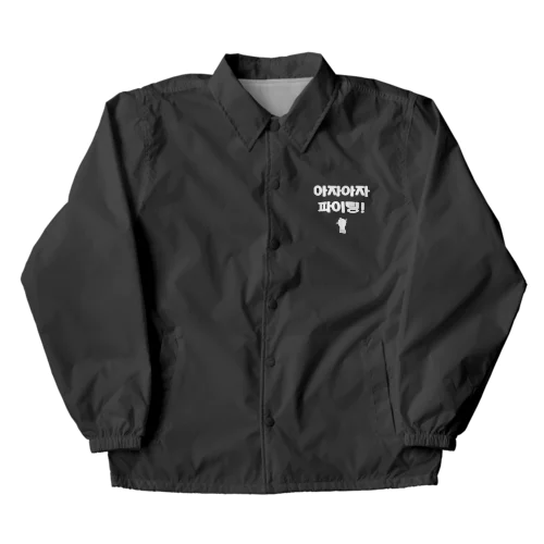 よっしゃ（えいえい）！頑張れ！68 Coach Jacket