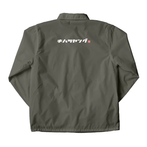 シンプルロゴ(白文字) Coach Jacket