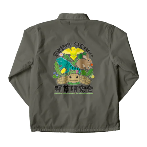 草食動物を飼育するための野草研究会 Coach Jacket