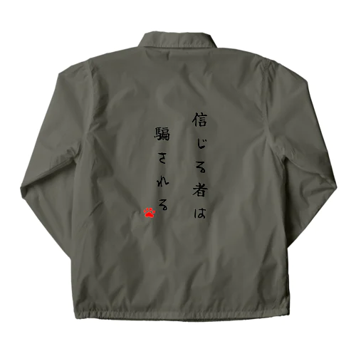 信じる者は騙される Coach Jacket