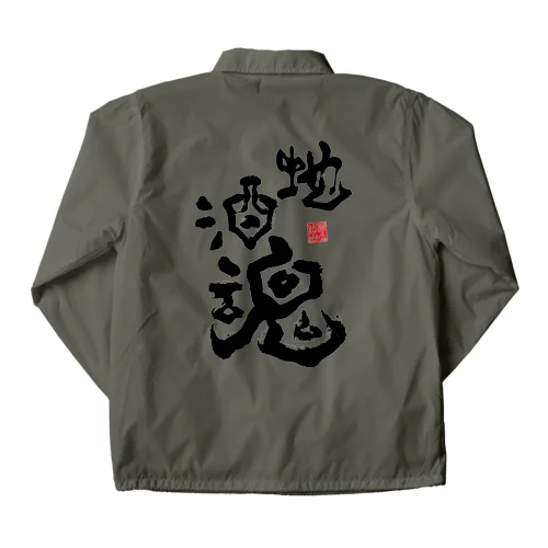 地酒魂 Coach Jacket