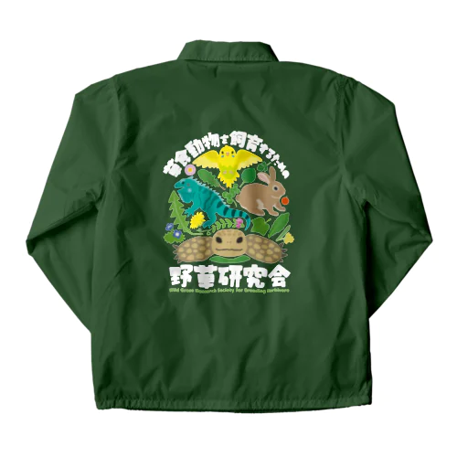 草食動物を飼育するための野草研究会　白文字 Coach Jacket