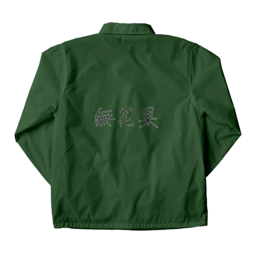 無花果 Coach Jacket