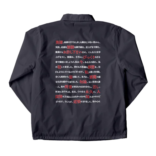 人間椅子・手紙 Coach Jacket