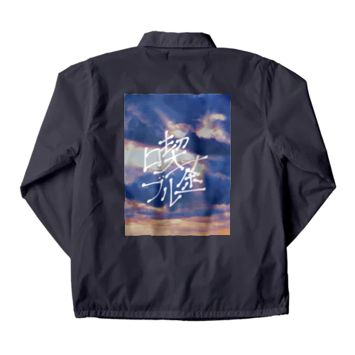 喫茶ブルー Coach Jacket