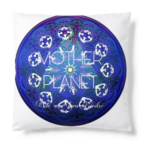 母星回帰曼荼羅　MOTHER PLANET 〜私達は水から生まれた Cushion