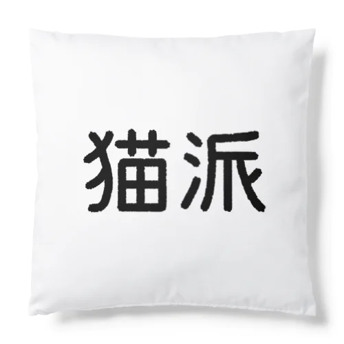 反対言葉ー犬派／猫派ー Cushion