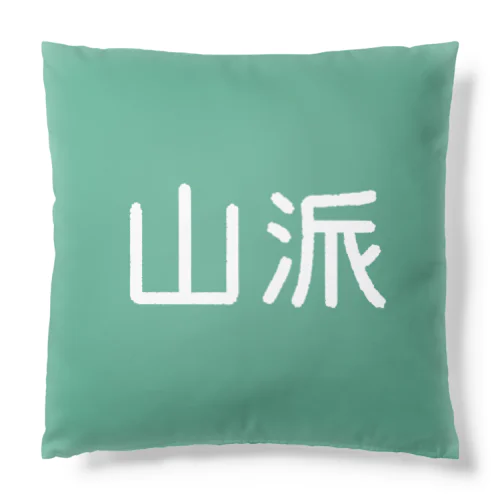 反対言葉 ー海派／山派ー Cushion