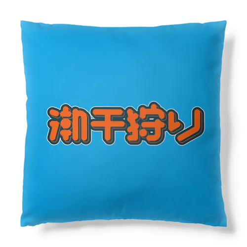 潮干狩り Cushion