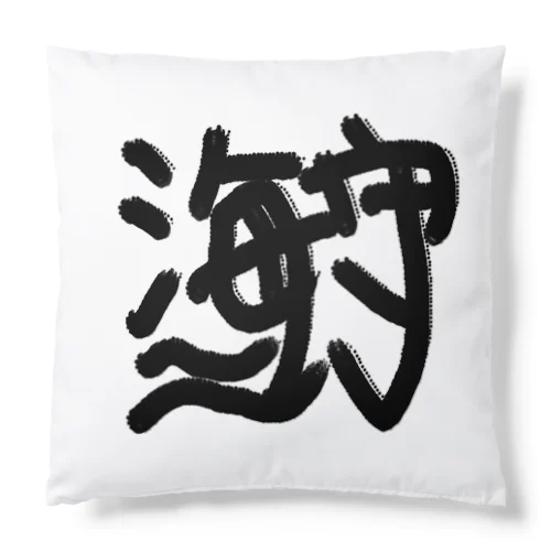 海守 Cushion