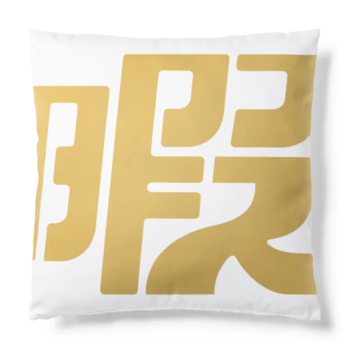 湯あがりボーイズ　暇 Cushion