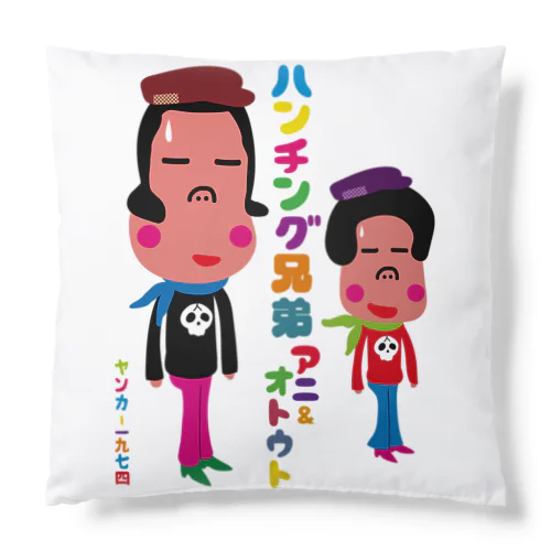 ハンチング兄弟 Cushion