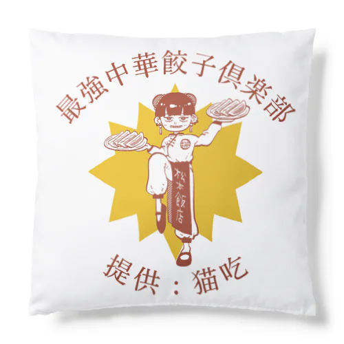 最強中華餃子倶楽部 II Cushion