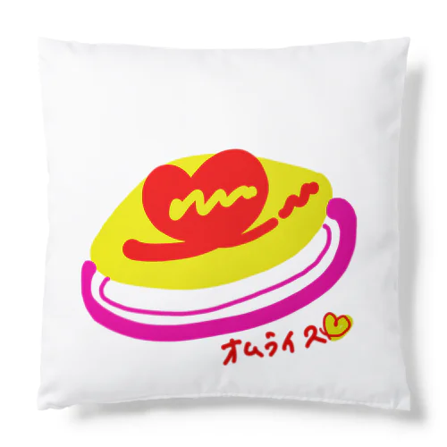 おいしいオムライス！食べた〜い！ Cushion