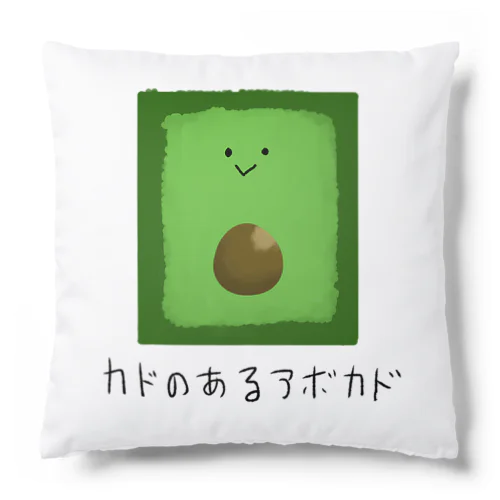 カドのあるアボカド Cushion