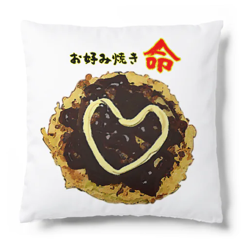 お好み焼きに愛を見た！ Cushion