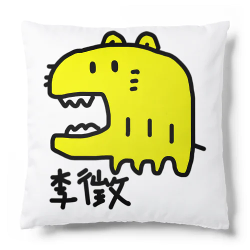 李徴 Cushion