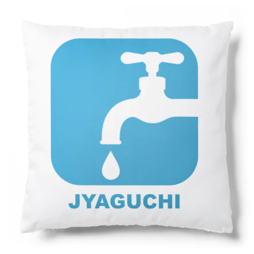 JYAGUCHI (蛇口) Cushion