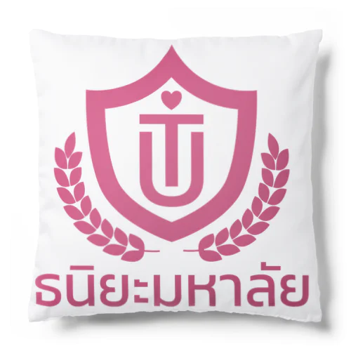 タイ語グッズ（タニヤ大学） クッション