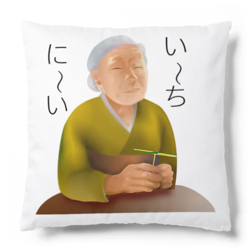 意味深長シリーズ　い～ち、に～いh.t.(黒文字) Cushion