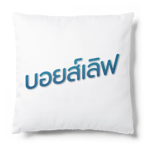 タイ語グッズ（ボーイズラブ） Cushion