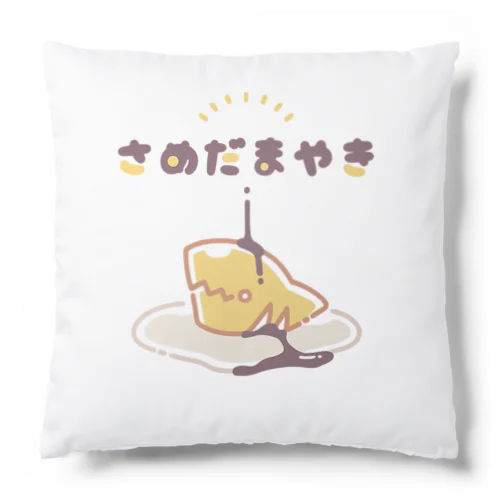 さめだまやき　クッション Cushion