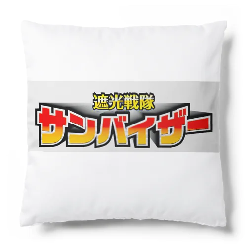 遮光戦隊サンバイザー Cushion