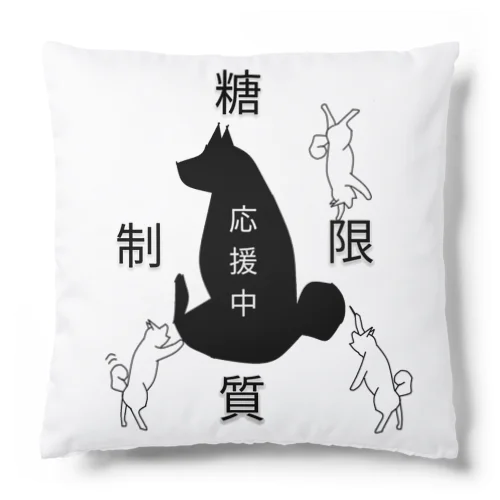 糖質制限応援中 Cushion