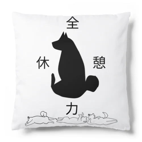 全力休憩 Cushion