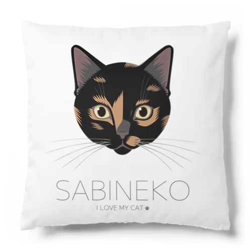 ねこラブ・サビ猫 Cushion