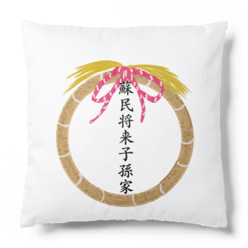 蘇民将来子孫家 Cushion