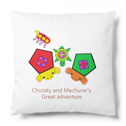 チュラティーとマチュラーの大冒険のグッツ Cushion