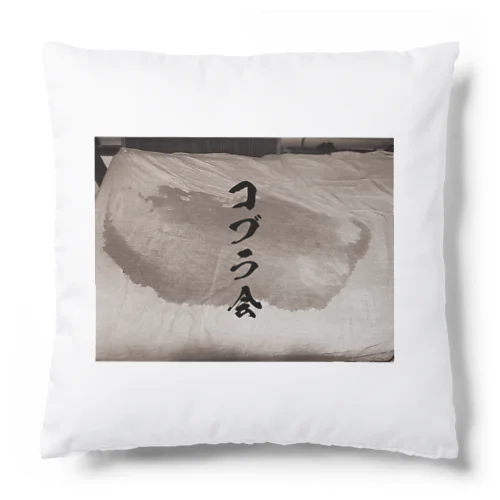 コブラ会　会員Tシャツ Cushion