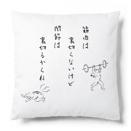 関節は裏切るからね Cushion