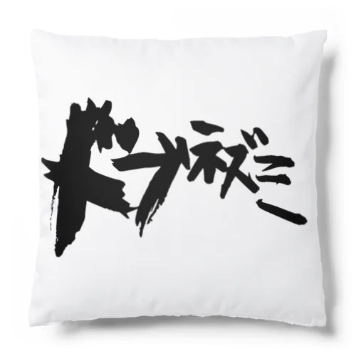 ドブネズミ Cushion