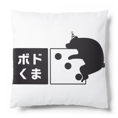 ボドくま！ Cushion