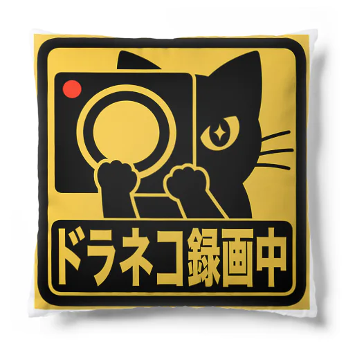 ドラネコ録画中 Cushion