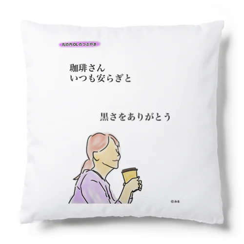 丸の内OLのつぶやきグッズ Cushion