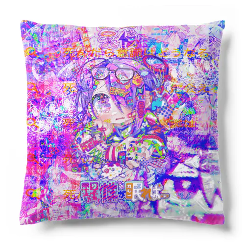 理性が眠れば… Cushion