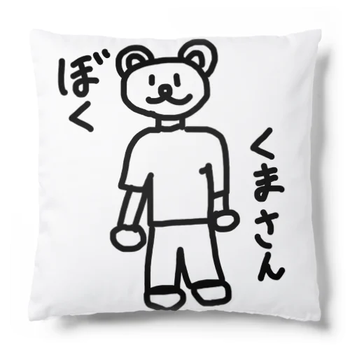 ぼく くまさん Cushion