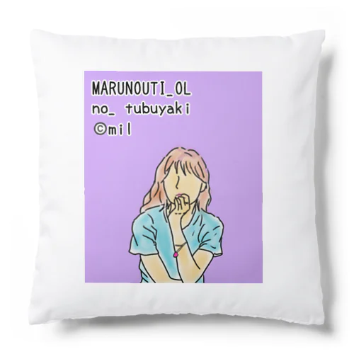 丸の内OLのつぶやきグッズ Cushion