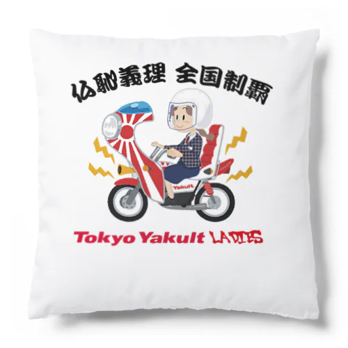 仏恥義理 全国制覇 YAKUL○ LADIES Cushion