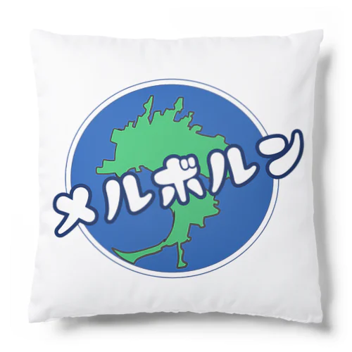 リアルメルボルン(カタカナ) Cushion