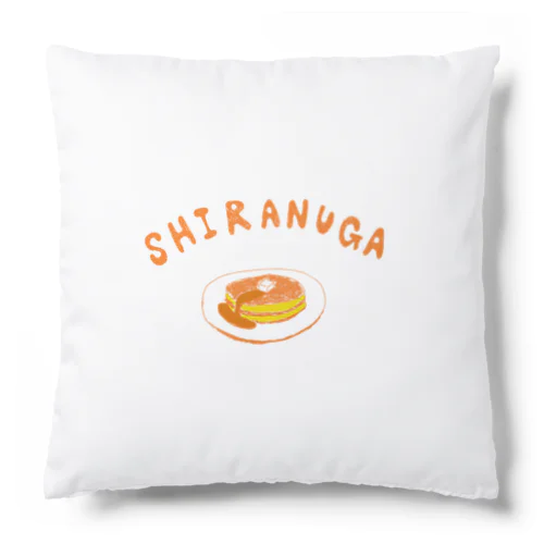 ユーモアダジャレデザイン「知らぬがホットケーキ」 Cushion