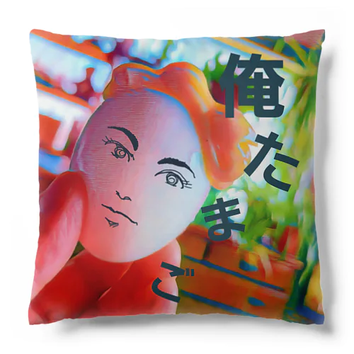 俺　たまご Cushion