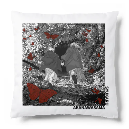 修業 -アカナワサマ- Cushion